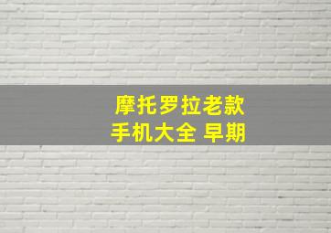 摩托罗拉老款手机大全 早期